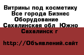 Витрины под косметику - Все города Бизнес » Оборудование   . Сахалинская обл.,Южно-Сахалинск г.